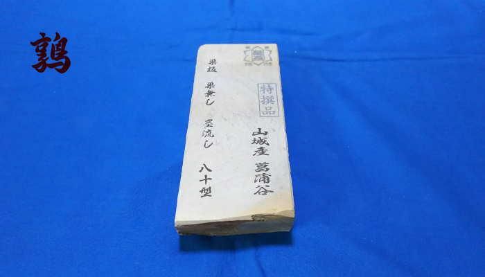 東物0519番 山城産(京都) 菖蒲谷巣板 巣無し80型 - 天然砥石 東物0519番 山城産(京都) 菖蒲谷巣板 巣無し80型 - 天然砥石