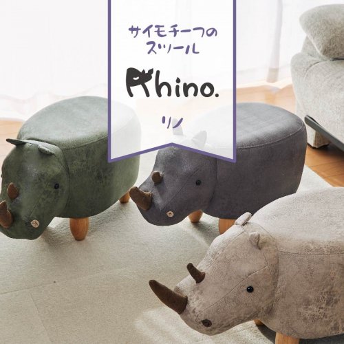 En Fance アニマルモチーフのスツール 「Rhino リノ」