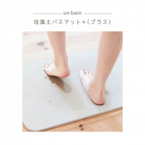 En Fance un bain 珪藻土バスマット＋(プラス)