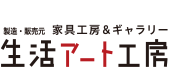 生活アート工房オンラインショップ