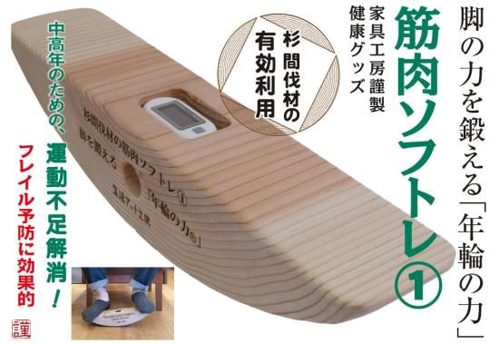 杉間伐材の筋肉ソフトレ１　脚を鍛える「年輪の力」生活アート工房 杉間伐材の健康グッズ 年輪の力 筋肉ソフトレ1 - 生活アート工房