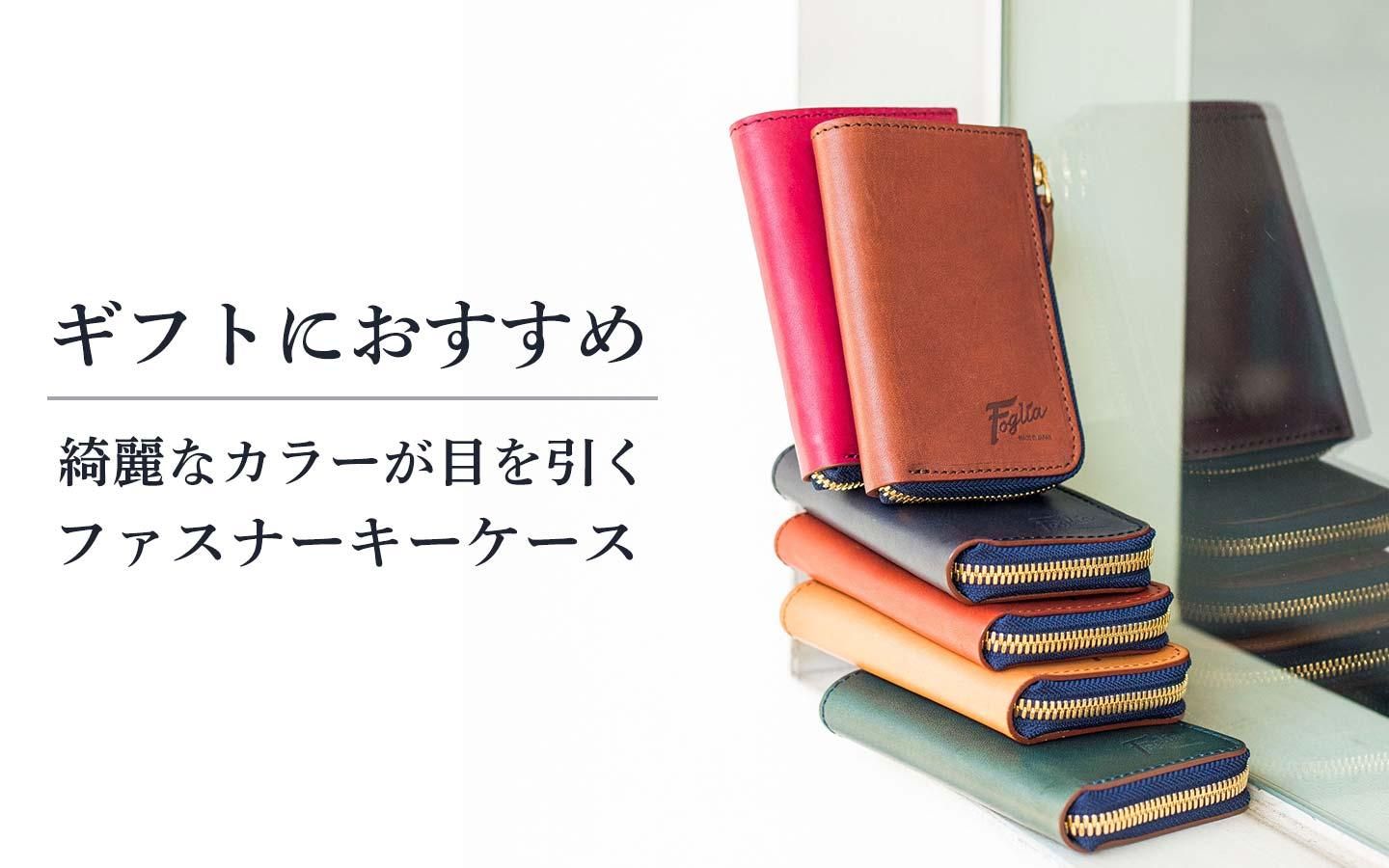 ギフトにおすすめ 綺麗なカラーが目を引くファスナーキーケース