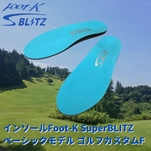 ゴルフ用インソールFoot-K SuperBLITZ ベーシックモデル ゴルフ