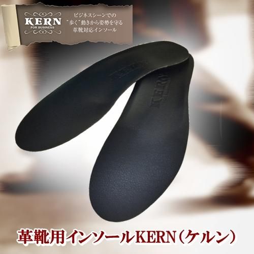 革靴用インソールFoot-K KERN（ケルン） ベーシックモデル