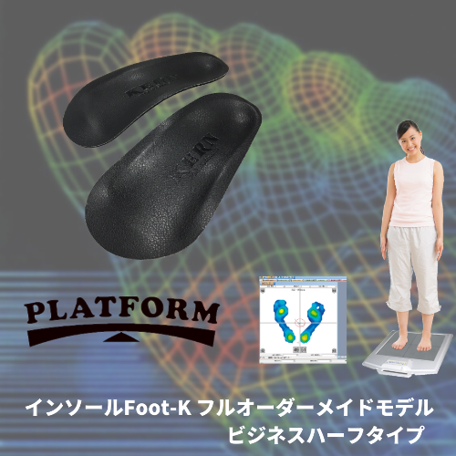 インソールfoot K フルオーダーメイドモデル ビジネスハーフタイプ 革靴 パンプス用 Platform プラットフォーム