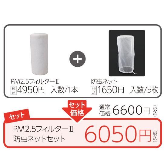 PM2.5フィルターⅡ防虫ネットセット - マーベックス