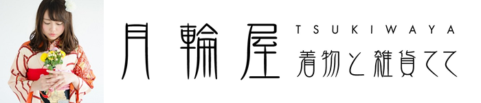 月輪屋　着物と雑貨てて　