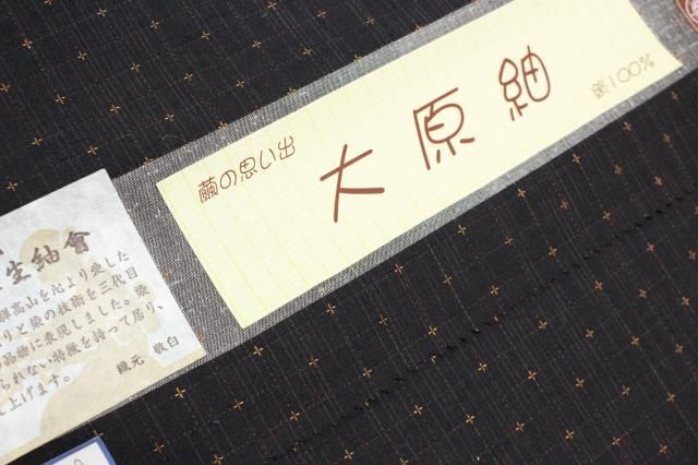 【新品未使用】さがの絣＜三代目市三郎作・湯通し済・雅生紬會謹製＞着尺　正絹　反物 新品未使用】さがの絣＜三代目市三郎作・湯通し済・雅生紬會謹製