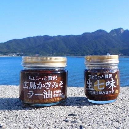 広島みやげ 牡蠣ラー油＆生七味セット 