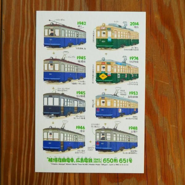 被爆復興電車 広島電鉄650形651号ポストカード - みやじまぐちの想い出