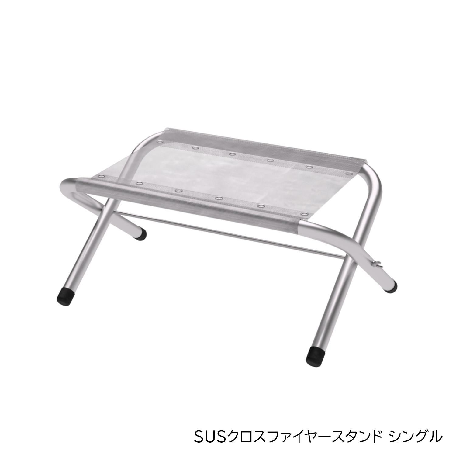 SUS クロスファイヤースタンド シングル - キャンプ用品 SUS クロスファイヤースタンド シングル - キャンプ用品