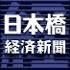 日本橋経済新聞　編集長セレクト　特別売店
