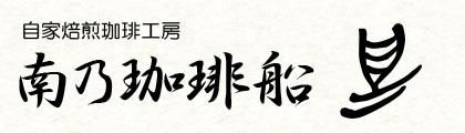南乃珈琲船
