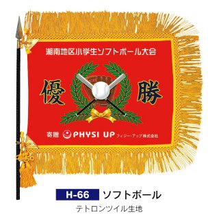 インクジェット優勝旗 ソフトボール JP-H-66