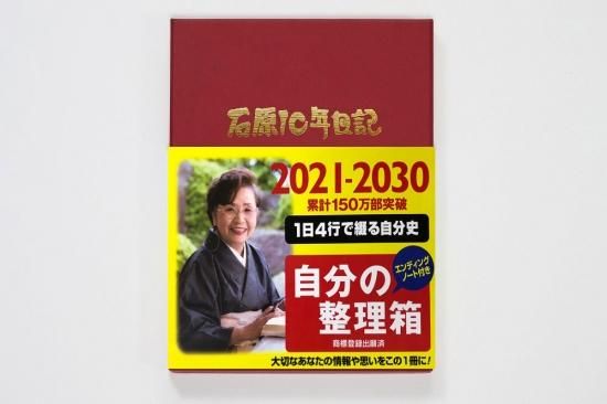 【お年玉セール特価】 2021年版石原10年日記ワインレッド 2021～2030 趣味・スポーツ・実用