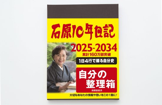 2025年版石原10年日記