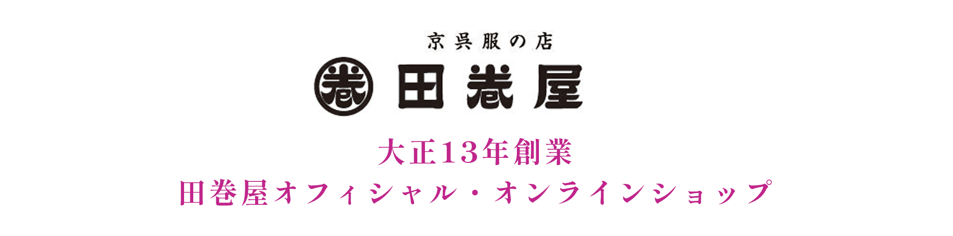 大正13年創業・田巻屋　オフィシャルオンラインショップ