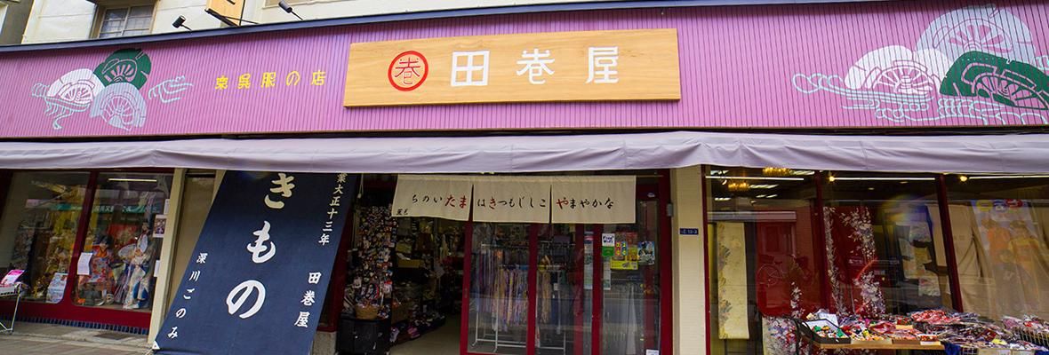 大正13年創業・田巻屋 オフィシャルオンラインショップ