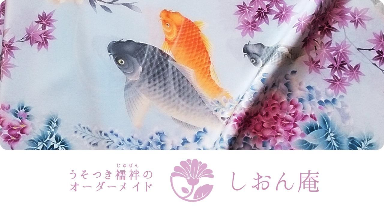 うそつき襦袢のオーダーメイド しおん庵