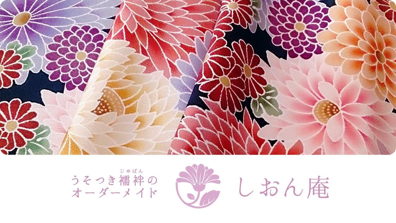 うそつき襦袢のオーダーメイド しおん庵