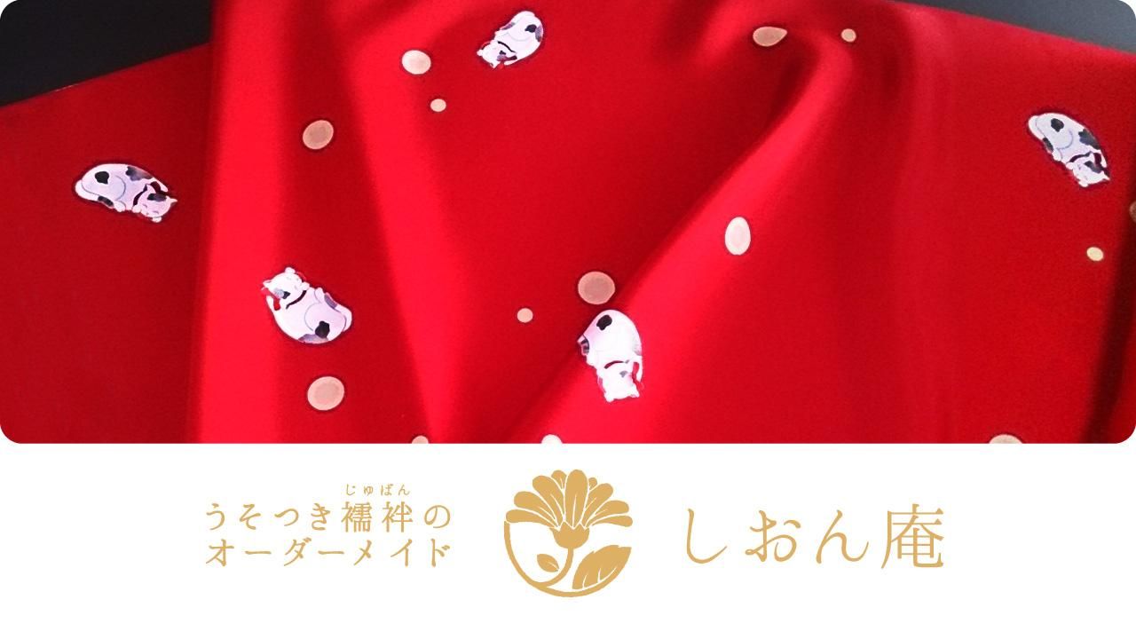 うそつき襦袢のオーダーメイド しおん庵