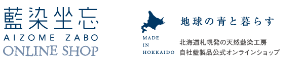 藍染坐忘 ONLINE SHOP