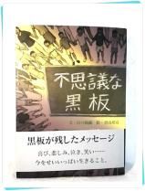 不思議な黒板 山の仙藏 青山邦彦 エフ企画 パロル舎 絵本 古本のりょくし堂