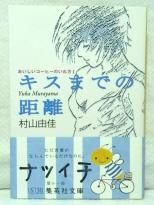 キスまでの距離 村山由佳 集英社文庫 集英社その他小説 文庫 古本のりょくし堂