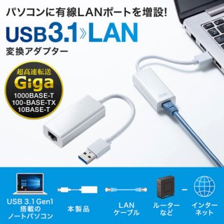 サンワサプライ　有線LANアダプタ（USB3.1 LAN変換・ホワイト）