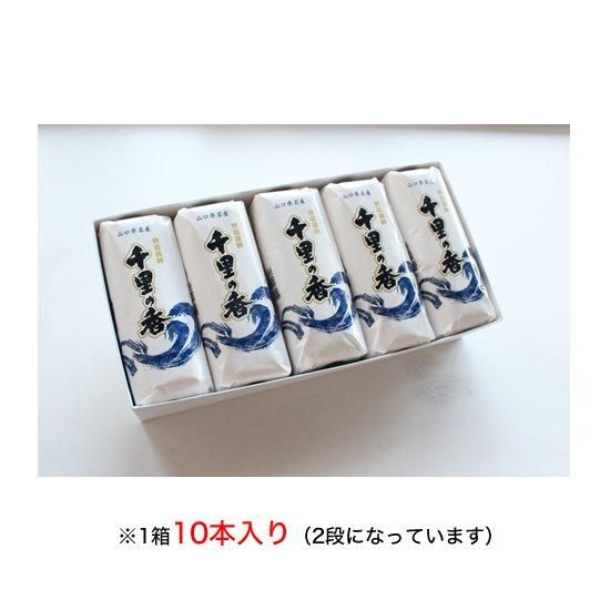 千里の香10本|紙箱入【冷蔵便