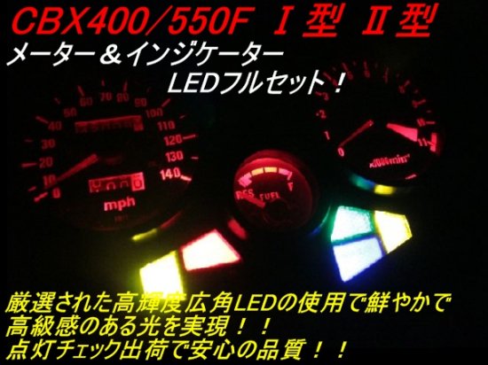 CBX400F CBX550F メーター＆インジケーターLED 赤 - バイク リプロ