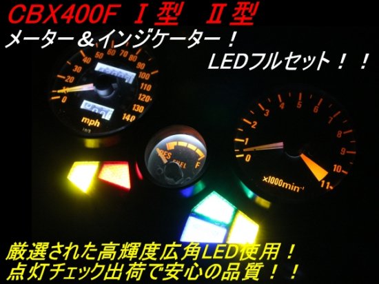 CBX400F CBX550F メーター＆インジケーターLED 白 - バイク リプロ