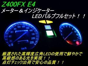 Z400FX/Z550FX E4対応 メーター&インジケーター ブルーLED Z400FX/Z550FX E4対応 メーター&インジケーター ブルーLED
