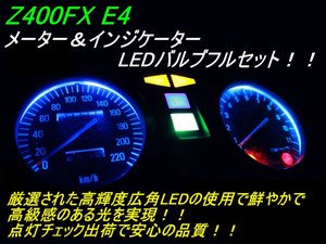 kawasaki Z400FX Z550FXメーター LED - H2,旧車部品のtriplestar