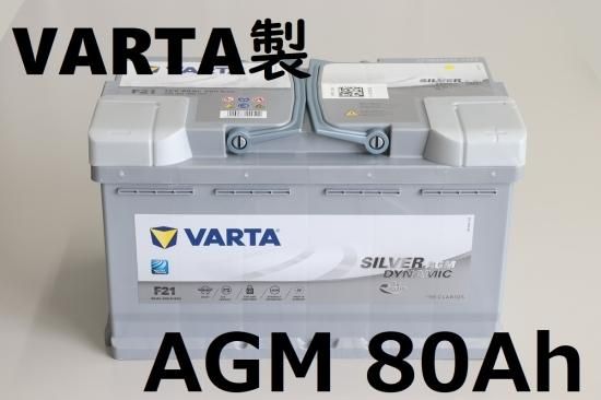VARTA Silver Dynamic AGM バッテリー 80Ahベンツ W205/S205 C VARTA Silver Dynamic AGM バッテリー 80Ahベンツ W205/S205 C