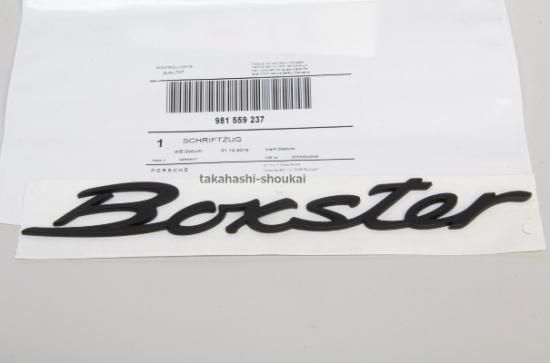 ポルシェ純正】エンブレム 'Boxster' 981 ボクスター リア