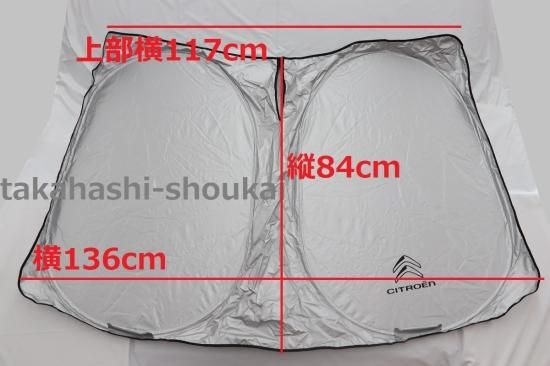 シトロエン純正】クルッと丸める サンシェードサイズ 中 ：136cm