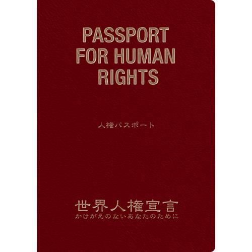 人権パスポート(10冊セット) - アムネスティ日本オンラインショップ