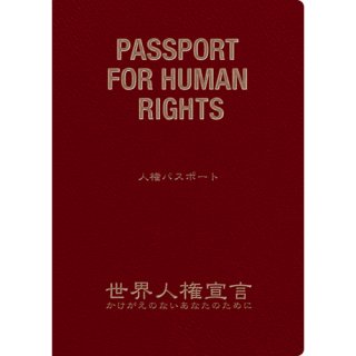 人権パスポート(10冊セット)