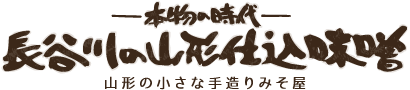 長谷川の山形仕込味噌