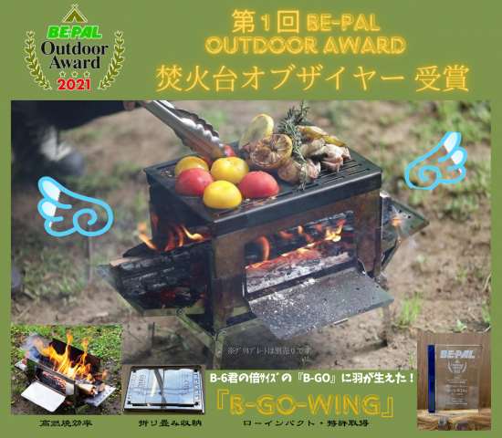 最新情報 コンパクト焚き火グリル 笑's | 工場直売の - B-GO-WING 焚き火台