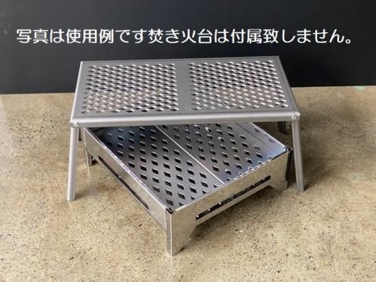 SHO'S 3.2㎜厚！汎用 メッシュ焚き火ゴトク（テーブル状）酸洗