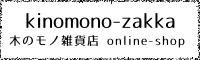 木のモノ雑貨店