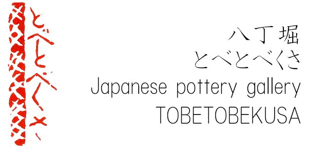 八丁堀 やきものギャラリー とべとべくさ -hacchobori Japanese pottery gallery TOBETOBEKUSA-