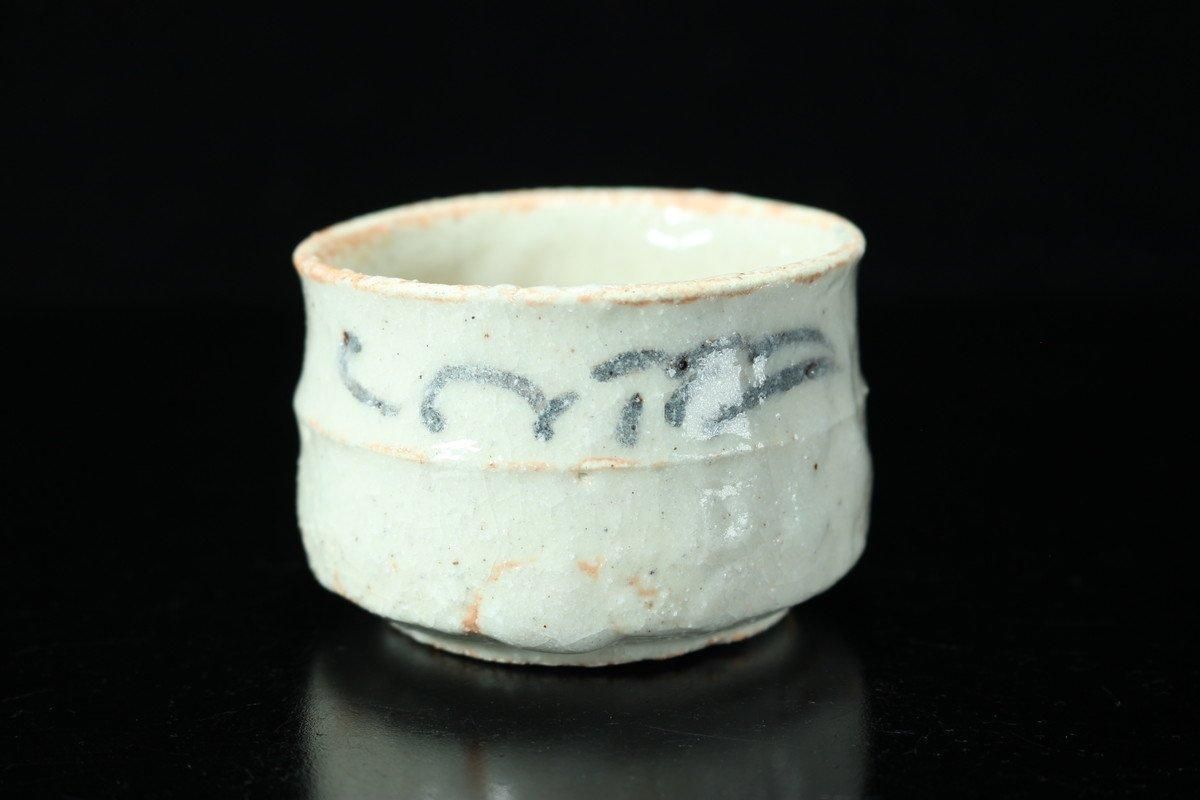 西岡悠 志野ぐい呑 [ Shino Guinomi by Yu Nishioka ] - 八丁堀 や