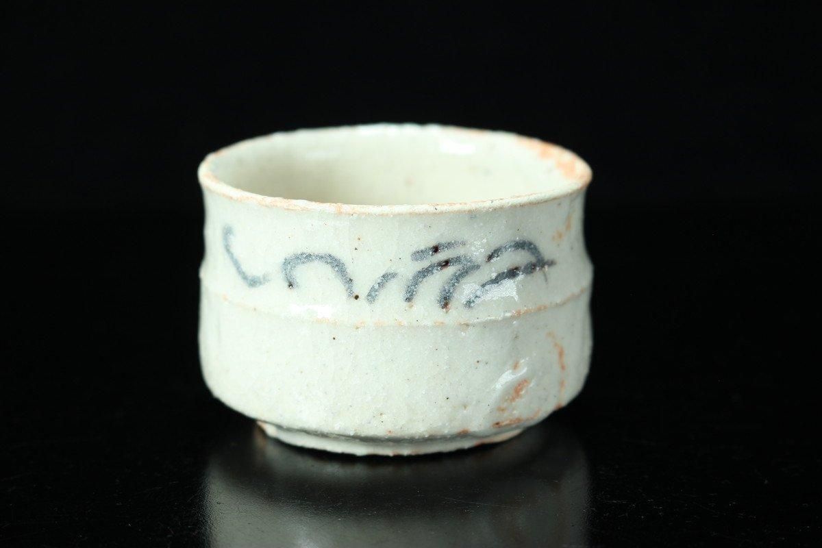 西岡悠 志野ぐい呑 [ Shino Guinomi by Yu Nishioka ] - 八丁堀 や