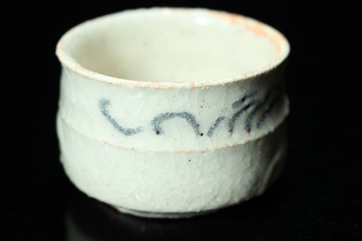 西岡悠 志野ぐい呑 [ Shino Guinomi by Yu Nishioka ] - 八丁堀 や