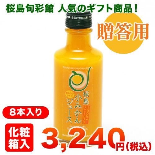 桜島小みかんジュース ストレートタイプ 旬彩館商品 ぱくぱく桜島