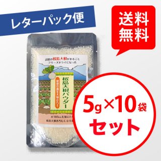 【レターパック便】桜島大根パウダー  5g×10袋セット(旬彩館商品)