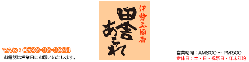 田舎あられ　三國屋